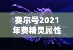 赛尔号2021年费精灵属性