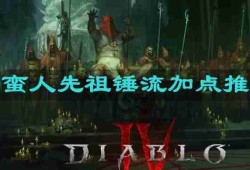 暗黑4野蛮人先祖锤流怎么加点比较好 野蛮人先祖锤流加点推荐