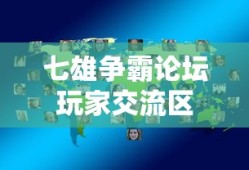 七雄争霸论坛玩家交流区