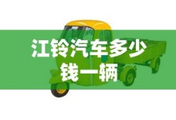 江铃汽车多少钱一辆