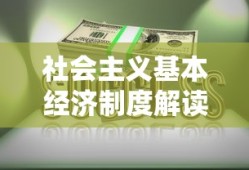 解读社会主义基本经济制度