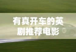 有真开车的英剧推荐电影