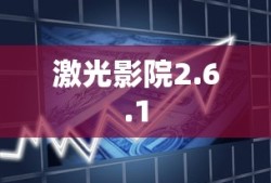 激光影院2.6.1