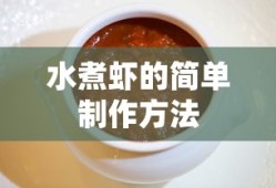 水煮虾的简单制作方法