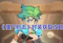 僵尸射击游戏时装获取全攻略 四种方法轻松解锁炫酷造型
