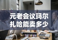 元老会议玛尔扎哈能卖多少钱