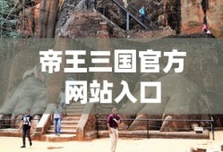 帝王三国官方网站入口