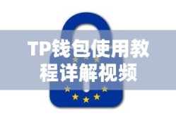 TP钱包使用教程详解视频