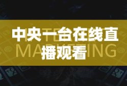 中央一台在线直播观看