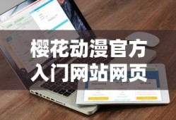 樱花动漫官方入门网站网页版