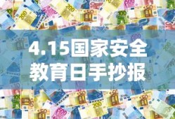 4.15国家安全教育日手抄报
