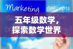 五年级数学，探索数学世界的新篇章之旅