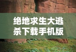 绝地求生大逃杀下载手机版