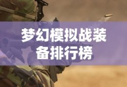 梦幻模拟战装备排行榜