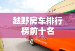 越野房车排行榜前十名