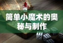 简单小魔术的奥秘与制作技巧