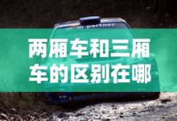 两厢车和三厢车的区别在哪里