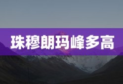 珠穆朗玛峰多高