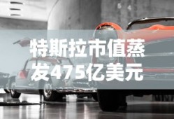 特斯拉市值蒸发475亿美元 或再降价是真的吗