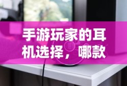 手游玩家的耳机选择攻略，哪款耳机最适合手游打游戏？