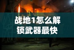 战地1怎么解锁武器最快