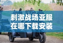 刺激战场亚服在哪下载安装