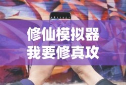 修仙模拟器我要修真攻略