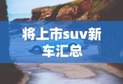 将上市suv新车汇总