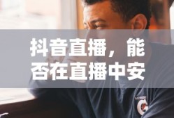 抖音直播中能否安心入睡？