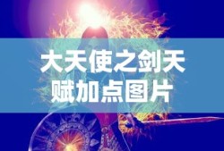 大天使之剑天赋加点图片