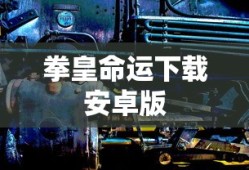 拳皇命运下载安卓版