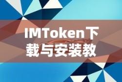 IMToken下载与安装教程