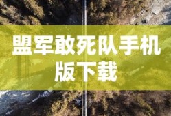 盟军敢死队手机版下载
