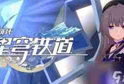 崩坏星穹铁道二周年庆何时开启-崩坏星穹铁道二周年庆开启时间是什么时候