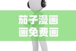 茄子漫画画免费画土豪漫画