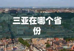 三亚在哪个省份