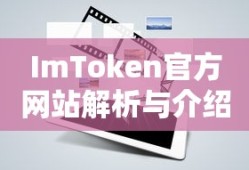 ImToken官方网站解析与介绍，全面解读功能、特点与服务