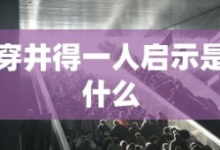 穿井得一人启示是什么