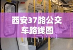 西安37路公交车路线图