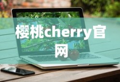 樱桃cherry官网