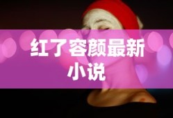 红了容颜最新小说