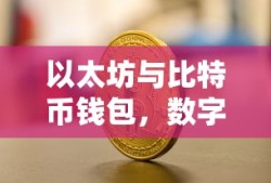 以太坊与比特币钱包，数字货币的双重保障保障体系
