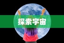自由星球，探索宇宙未知奇迹之旅