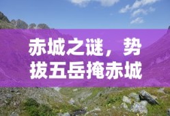 赤城之谜，势拔五岳掩赤城的神秘之地