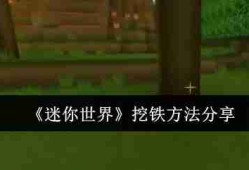 《迷你世界》挖铁方法分享