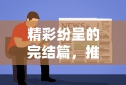 精彩纷呈的完结篇，值得一读的网络小说推荐