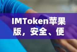 IMToken苹果版，安全便捷的数字资产管家