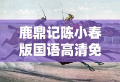 鹿鼎记陈小春版国语高清免费观看,第五集