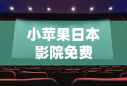 小苹果日本影院免费