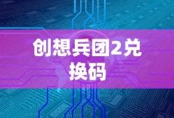 创想兵团2兑换码